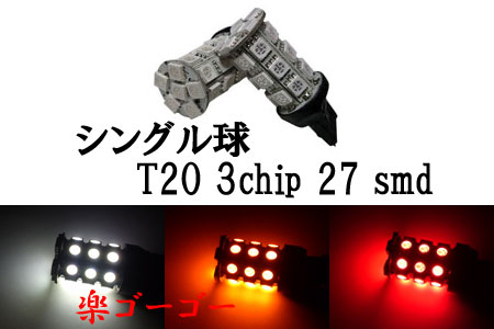 T20 LED 3chip 27smd シングル球 【 1個 】 発光色選択